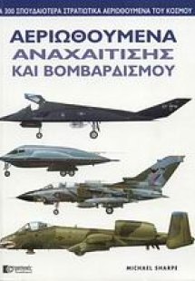 Αεριωθούμενα αναχαίτισης και βομβαρδισμού