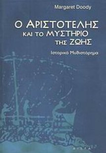 Ο Αριστοτέλης και το μυστήριο της ζωής