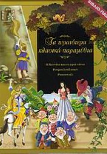 Τα ωραιότερα κλασικά παραμύθια