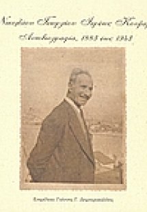 Αυτοβιογραφία 1883 έως 1943, Νικολάου Γεωργίου Ιερέως Κ...