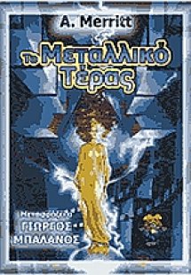 Το μεταλλικό τέρας