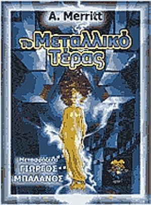 Το μεταλλικό τέρας