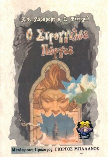 Ο στρογγυλός πύργος