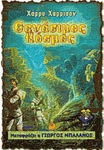 Θανάσιμος κόσμος