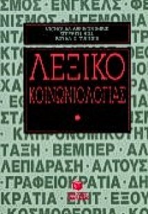 Λεξικό κοινωνιολογίας