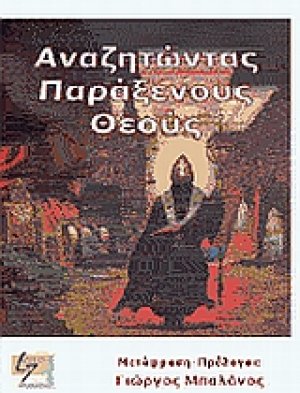 Αναζητώντας παράξενους θεούς