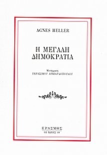 Η μεγάλη δημοκρατία