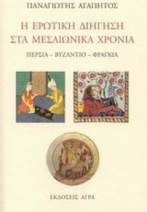 Η ερωτική διήγηση στα μεσαιωνικά χρόνια