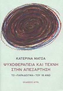 Ψυχοθεραπεία και τέχνη στην απεξάρτηση