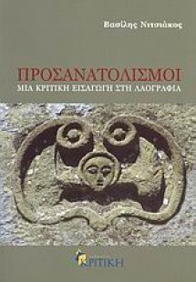 Προσανατολισμοί