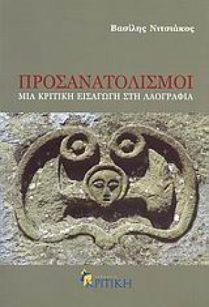 Προσανατολισμοί