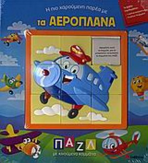 Η πιο χαρούµενη παρέα µε τα αεροπλάνα
