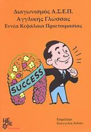 Διαγωνισμός ΑΣΕΠ αγγλικής γλώσσας