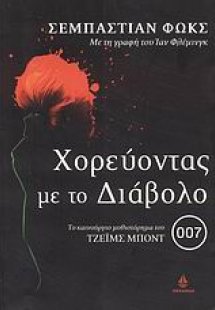 Χορεύοντας με το Διάβολο