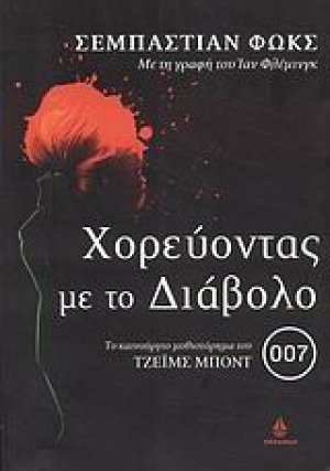 Χορεύοντας με το Διάβολο