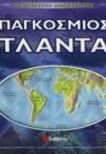 Ο απόλυτος διαδραστικός παγκόσµιος άτλαντας