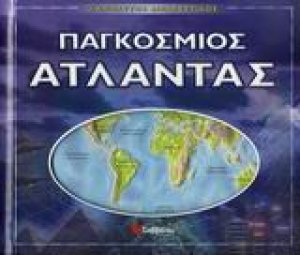 Ο απόλυτος διαδραστικός παγκόσµιος άτλαντας