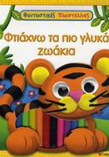 Φτιάχνω τα πιο γλυκά ζωάκια
