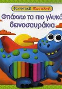 Φτιάχνω τα πιο γλυκά δεινοσαυράκια