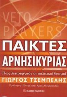 Παίκτες αρνησικυρίας