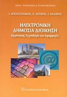 Ηλεκτρονική δημόσια διοίκηση