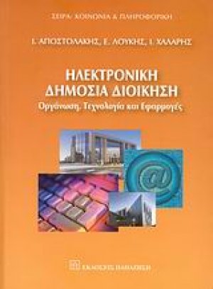Ηλεκτρονική δημόσια διοίκηση