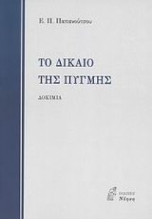Το δίκαιο της πυγμής
