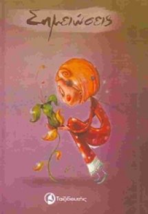 Σημειώσεις
