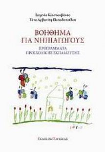 Βοήθημα για νηπιαγωγούς