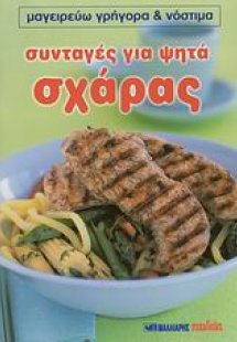 Συνταγές για ψητά σχάρας