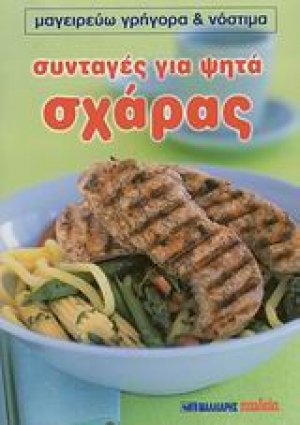 Συνταγές για ψητά σχάρας