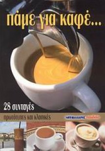 Πάμε για καφέ...
