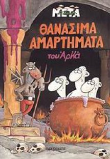 Θανάσιμα αμαρτήματα