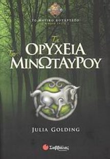 Τα ορυχεία του Μινώταυρου