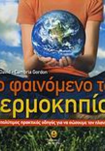 Το φαινόμενο του θερμοκηπίου