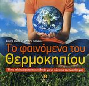 Το φαινόμενο του θερμοκηπίου