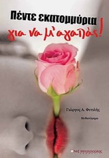 Πέντε εκατομμύρια για να μ' αγαπάς!