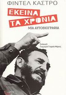 Εκείνα τα χρόνια