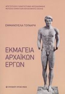 Εκμαγεία αρχαϊκών έργων