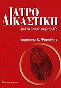 Ιατροδικαστική