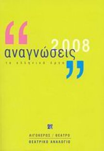 Αναγνώσεις 2008