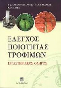 Έλεγχος ποιότητας τροφίμων