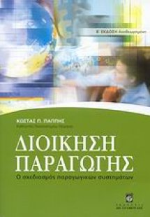 Διοίκηση παραγωγής