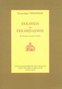 Εκκλησία και εκκλησιασμός