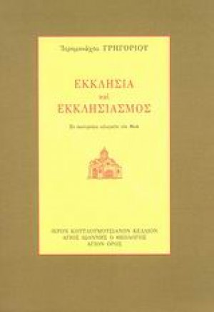 Εκκλησία και εκκλησιασμός