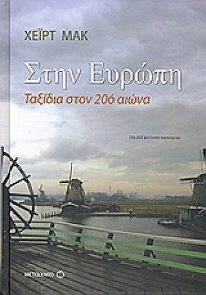 Στην Ευρώπη*