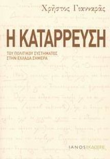 Η κατάρρευση του πολιτικού συστήματος στην Ελλάδα σήμερ...