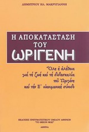 Η αποκατάσταση του Ωριγένη