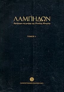 Λαμπηδών: Αφιέρωμα στη μνήμη της Ντούλας Μουρίκη