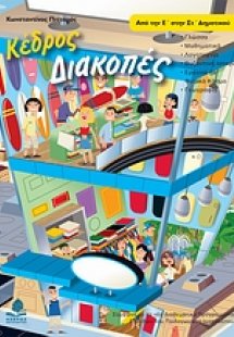Διακοπές από την Ε΄ στην ΣΤ΄ δημοτικού